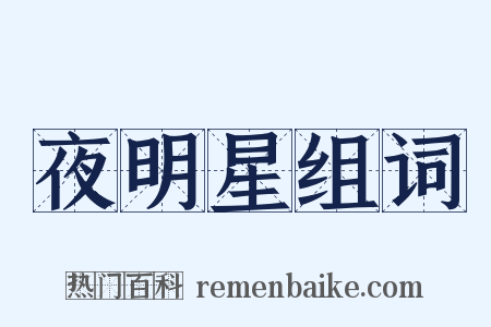 夜明星组词是什么意思的图片